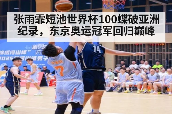 张雨霏短池世界杯100蝶破亚洲纪录，东京奥运冠军回归巅峰