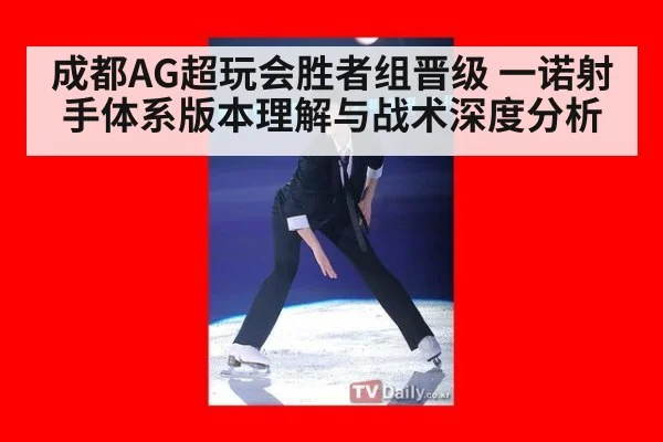 成都AG超玩会胜者组晋级 一诺射手体系版本理解与战术深度分析