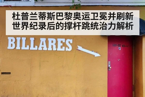 杜普兰蒂斯巴黎奥运卫冕并刷新世界纪录后的撑杆跳统治力解析